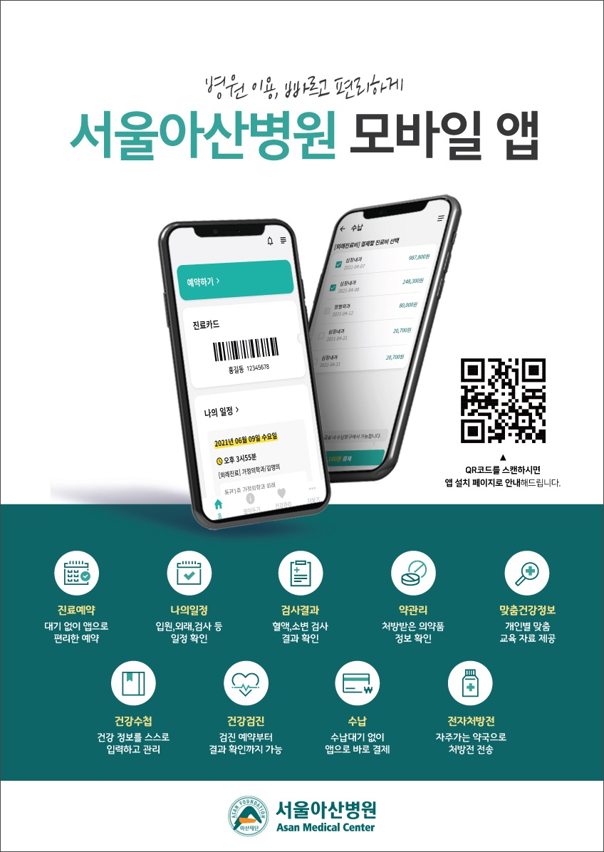 서울아산병원 모바일 앱